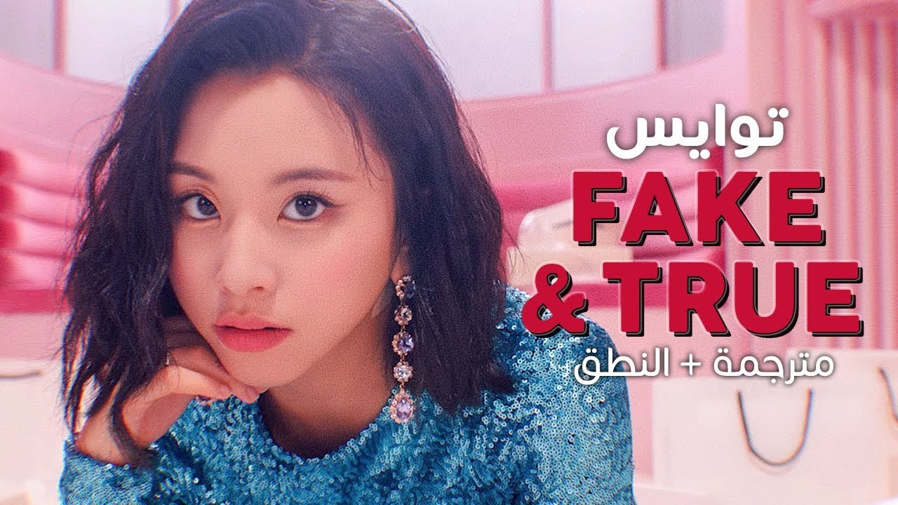 TWICE - Fake & True / Arabic sub | أغنية توايس / مترجمة + النطق