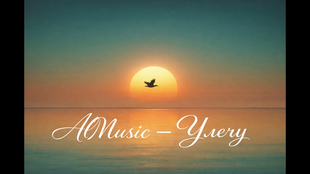 AlMusic - Улечу 2026