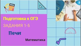 Подготовка к ОГЭ. Задания 1-5 (печи)