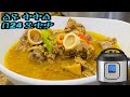 ልዩ ቅቅል ጊዜና ጉልበት ቆጣቢ በደቂቃ ቁጥር 5 //Ethiopian how to make instant pot kikil