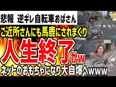 逆ギレ信号無視自転車ママがご近所さんにも馬鹿にされていた事が発覚!?ネットのおもちゃとなり人生終了となってしまうwww【ゆっくり解説】