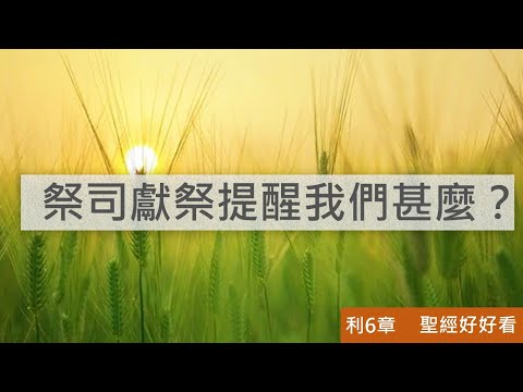 [聖經好好看] 利未記-第6章 贖愆祭與獻祭方式