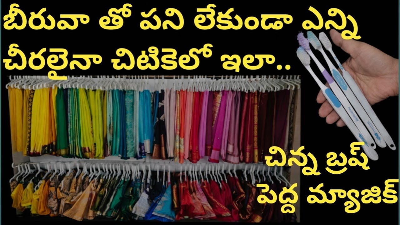 వామ్మో😱వాడి పడేసే టూత్ బ్రష్ తో చీర కట్టుకునే ప్రతి ఆడవాళ్లు తప్పకుండా చూడండి👉saree organising tips#