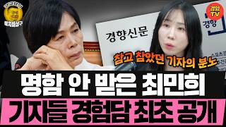 최민희에게 당했던 일 최초공개하며 분노한 기자 (260813 목요일 클립) 신인규 하헌기 이유진 조계원