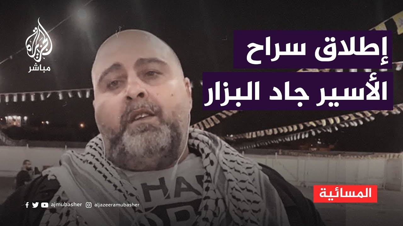 بعد 18 عاما في سجون الاحتلال.. إطلاق سراح الأسير جاد البزار