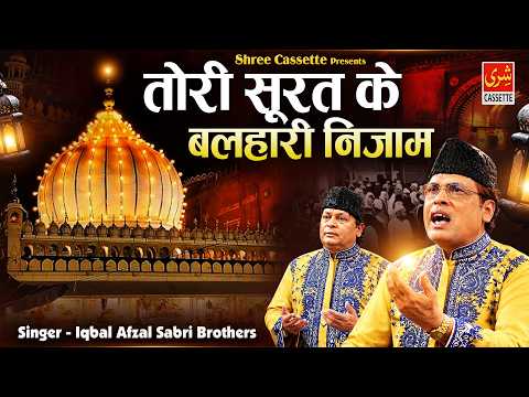 Tori Surat Ke Balhari Nizam | Hazrat Nizamuddin Auliya Qawwali | Iqbal Afzal Sabri | Qawwali 2026