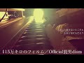 【フル】Official髭男dism／115万キロのフィルム（cover by 宇野悠人 from シキドロップ）