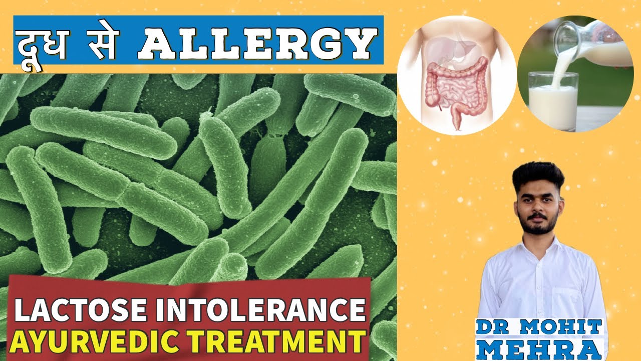 दूध से allergy Lactose Intolerance ayurvedic treatment lactose 