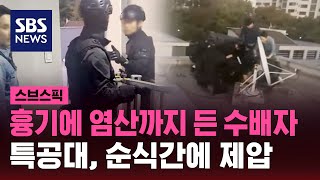 흉기에 염산까지 든 수배자…특공대, 순식간에 제압 '포착' / SBS / 스브스픽