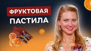 Самый полезный десерт! Фруктовая пастила с Таней Литвиновой