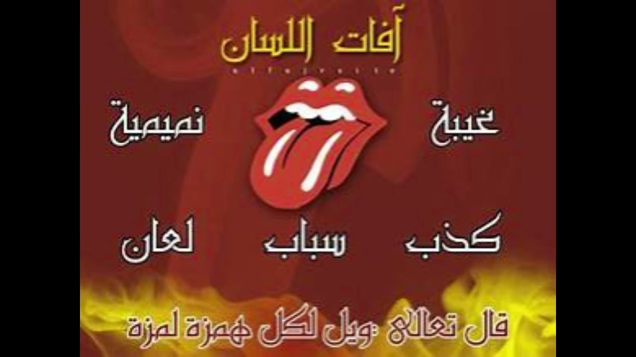 خطبة آفات اللسان