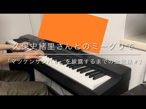ピアノを大人から始めた乃木坂46のオタクが久保史緒里さんとのミーグリで「マツケンサンバⅡ」を披露するまでの全記録＃2