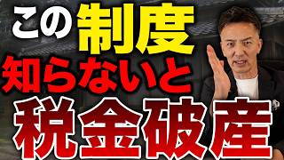 【恐怖】「税金ゼロ」だと思ったら申告せずに355万円請求！？実家相続で絶対にやってはいけない落とし穴【相続税 0円 小規模宅地等の特例 申告不要の勘違い】