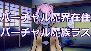 「[#0] バーチャル魔族の自己紹介」のサムネイル