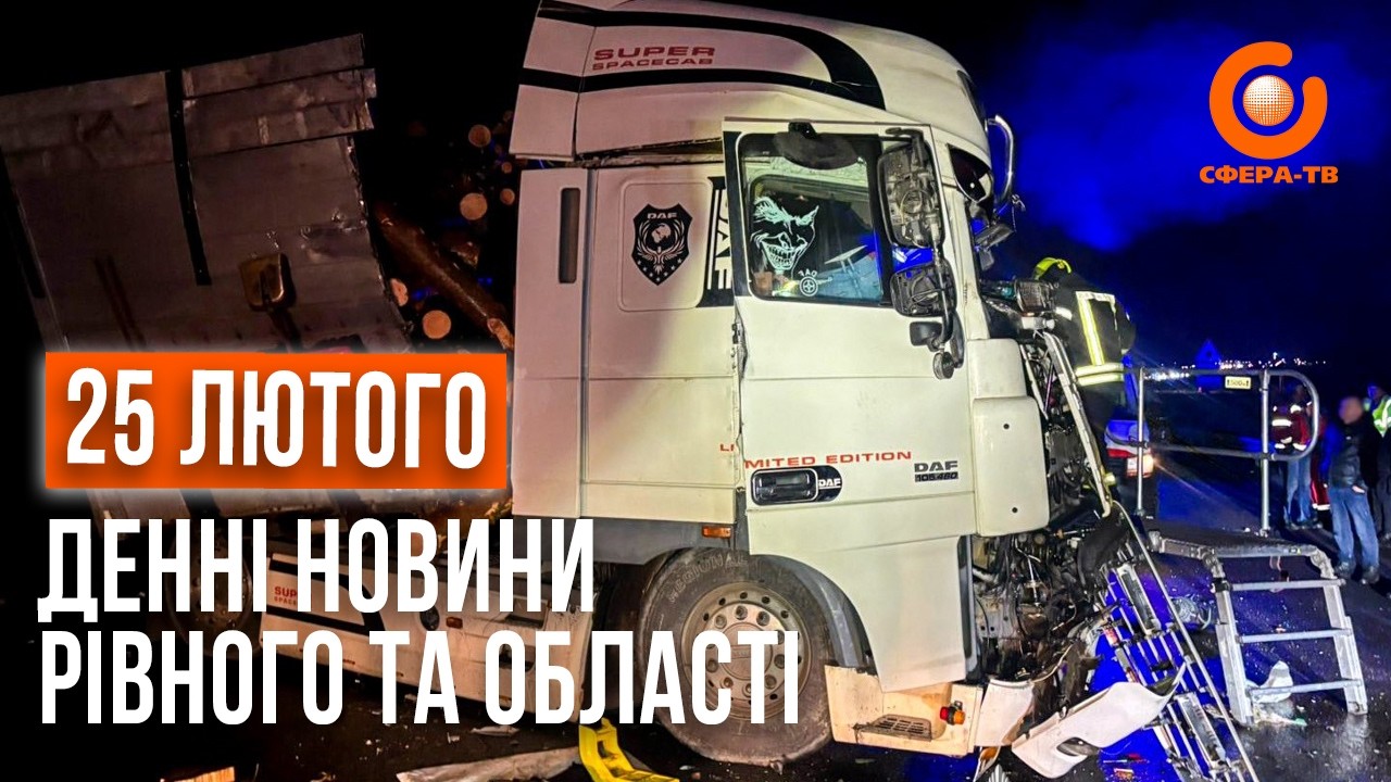 Денні новини Рівного та області за 25  лютого