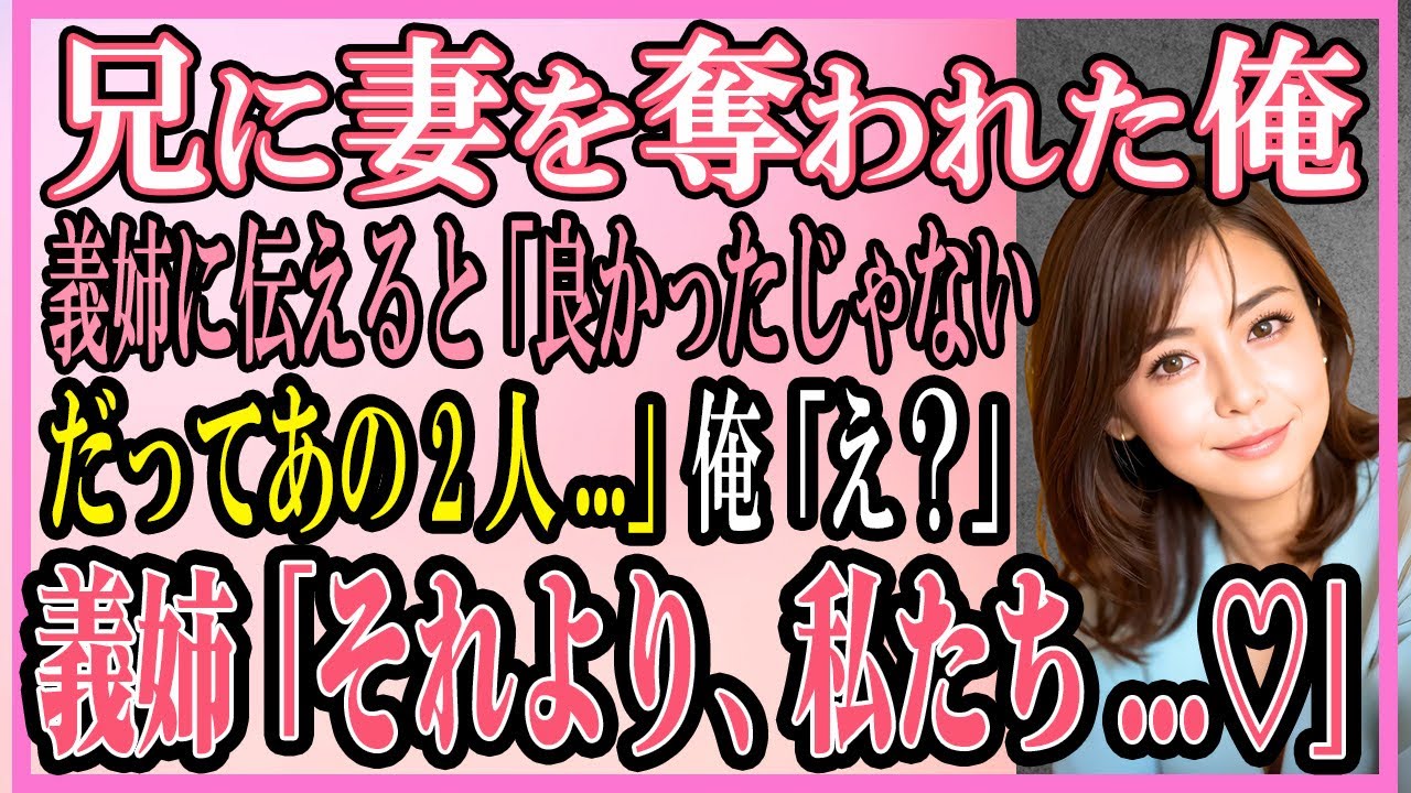 【感動する話】兄に妻を奪われた俺が義姉に伝えると「良かったじゃないだってあの2人...」俺「え？」義姉「それよりも私たち...♡」【いい話・朗読・馴れ初め】
