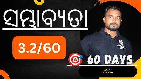 ଦଶମ/ବୀଜଗଣିତ/ସମ୍ଭାବ୍ୟତା/Day 3/ CLASS 10 MATH PROBABILITY IN ODIA/@highschoolsiksha