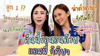 คืนนี้ขอนอนด้วย Ep.21 แอมมี่ กิตติยา บล็อกเกอร์คุณแม่สุดแซ่บในตำนาน| Nn.lardapha