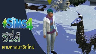 the sims 4 ภาษาไทย : ep.8 ทำไมหายากจัง