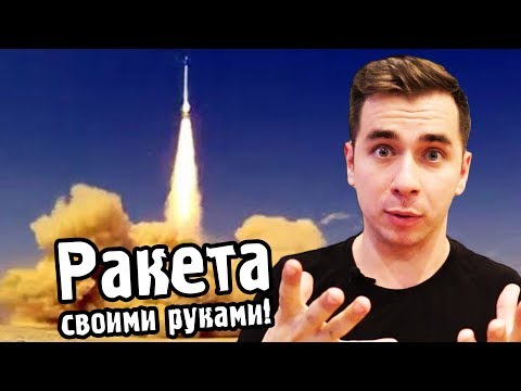 🚀Как сделать РАКЕТУ СВОИМИ РУКАМИ?  Научный ВЛОГ #1