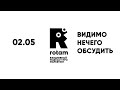 02.05 Rotam: Вот почему ВКонтакте уже не тот