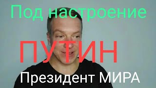 💣Президент МИРА В.В.ПУТИН. НЕ НОВОСТИ. ПОД НАСТРОЕНИЯ.