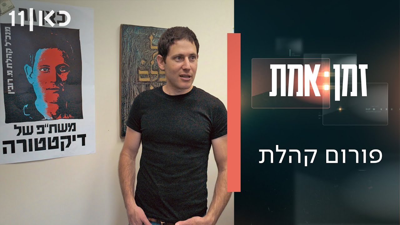 זמן אמת עונה 7 | פרק 1 – פורום קהלת