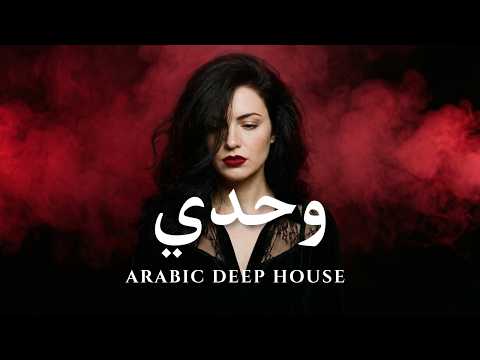 Dark Mood — وحدي | Arabic Deep Chill House 2026 • Late Night / Deep Feelings