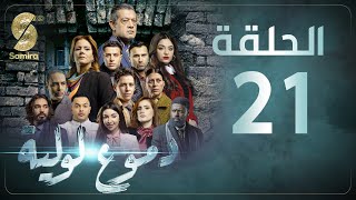 Dmou3 lawlia | دموع لولية - الحلقة 21 | Episode 21