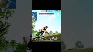 حرام والله يا جارينا #شلتنا #freefire #فريفاير #فري_فاير #garenafreefire #gaming #razergaming