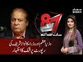 Wazir e Azam aur Wuzra ka Nawaz Sharif ki reports par shaq ka izhaar | SAMAA TV