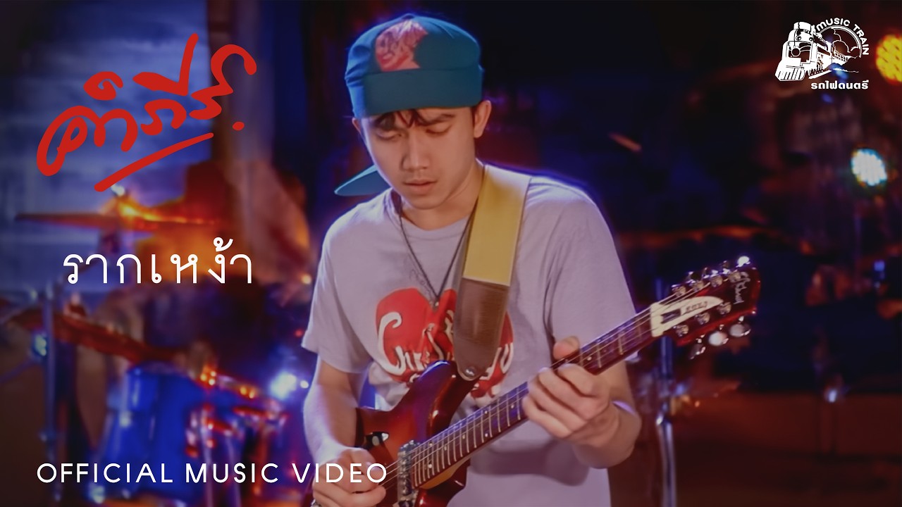 ปกเพลง รากเหง้า — PONGSIT KAMPEE