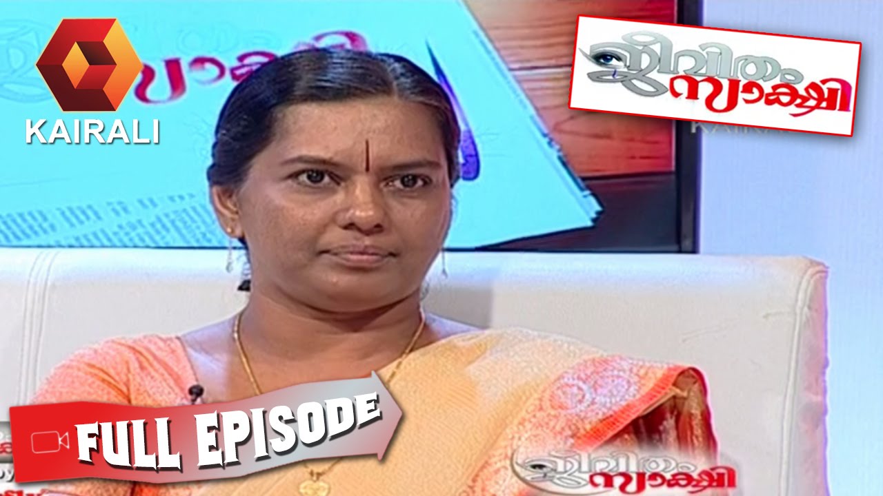 Jeevitham Sakshi: ഹൃദയത്തിൽ കത്തി വെച്ച് നടന്നാൽ എങ്ങനെയാണ് ?| 2nd September 2016 | Full Episode