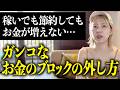 稼げそうになると収入が止まる人、入った分だけ出ていく人へ。いい加減ブロック外しましょう！