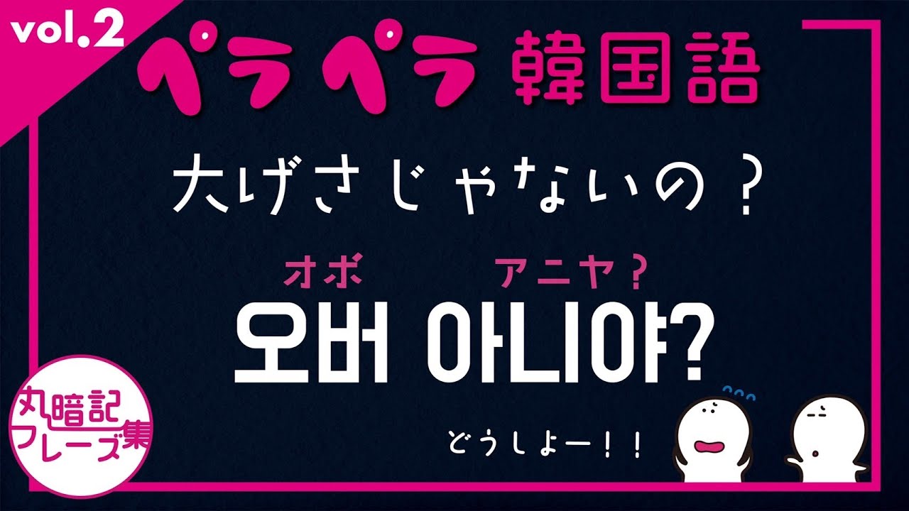 ペラペラ韓国語】〜丸暗記フレーズ集vol.2〜【体験版】 - YouTube