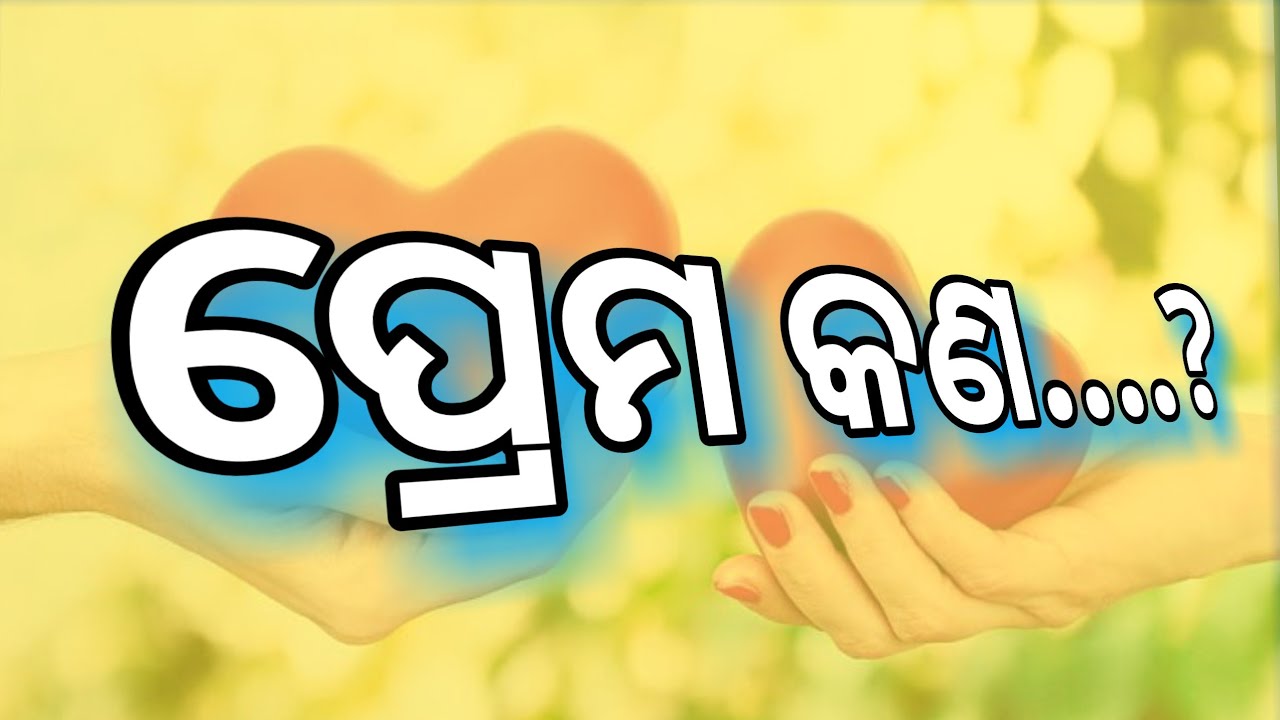 What is love in odia / ସଚ୍ଚା ଭଲ ପାଇବା ତୋ ସିଏ / love story speech odia / love odia status love