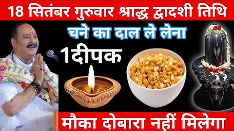 18 सितंबर गुरुवार श्राद्ध द्वादशी तिथि || चने का दाल 1 दीपक वाला उपाय जरूर करें || Pradeep Mishra ji