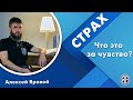 Страх. Что это за чувство? Алексей Яровой