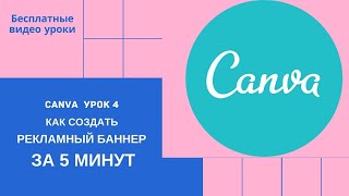 Canva  урок 4. Как создать рекламный баннер за 5 минут.