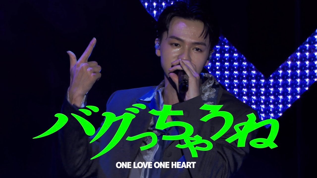 ONE LOVE ONE HEART 『バグっちゃうね』LIVE ver.（2025/7/20 ヒューリックホール東京）