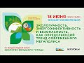 «Энергоэффективность, безопасность и экологичность, как определяющий тренд современного мегаполиса»