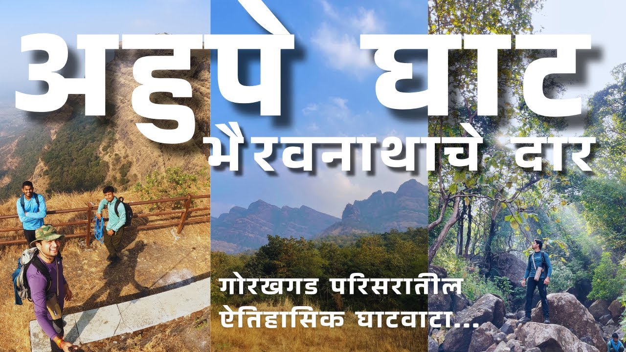 Ahupe Ghat | Bhairavnath Daar | अहुपे घाट | भैरवनाथाचा दार | गोरखगड परिसरातील ऐतिहासिक घाटवाटा