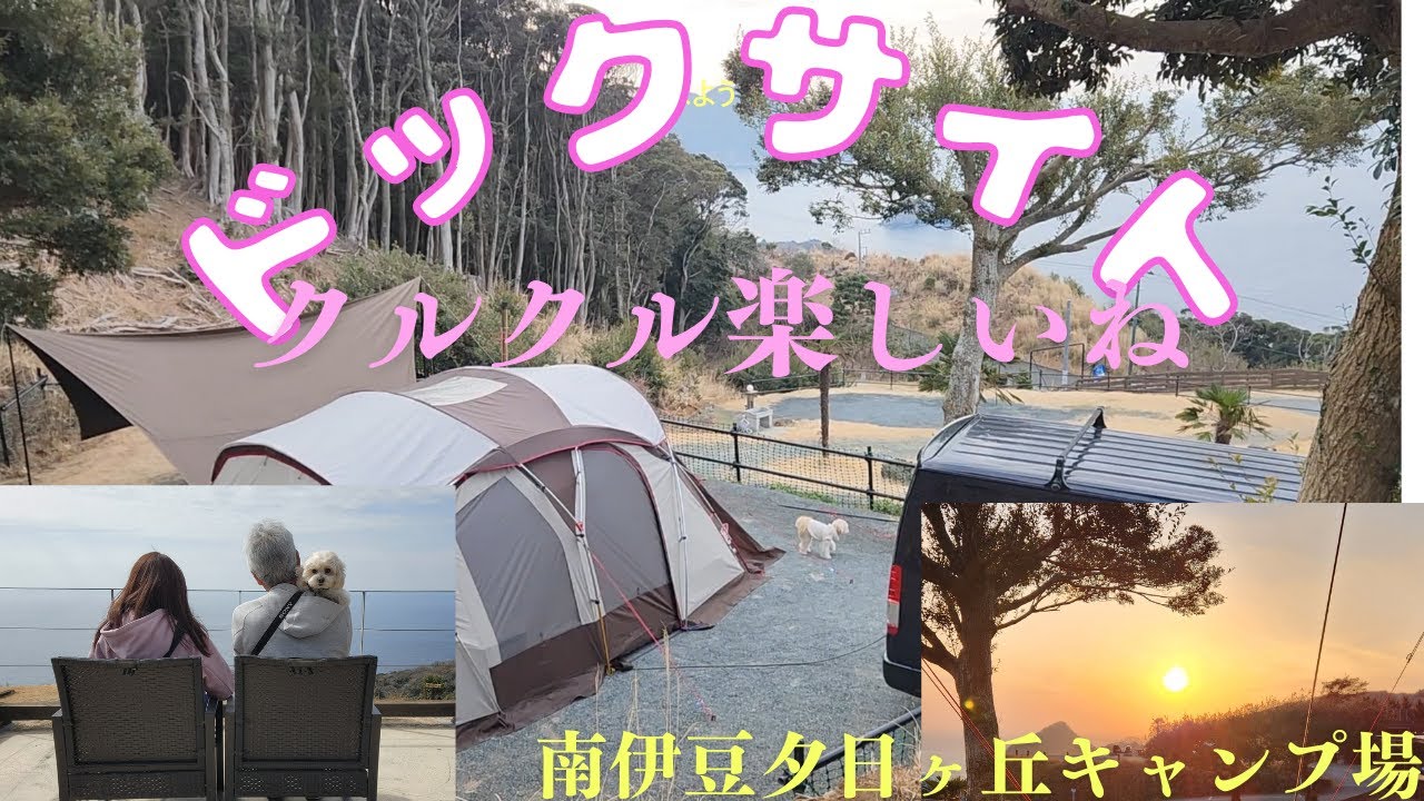 南伊豆夕日ヶ丘キャンプ場ドックサイトで2025年最初のキャンプ　Green Stove ARIES初使用