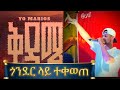 Yo Marios ዮ ማርዮስ ቅዳሜ Kidame Live Performance Gondar Ethiopia Ethiopian New Hot Music 