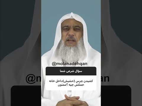 حکم کشیدن چرس حشیش