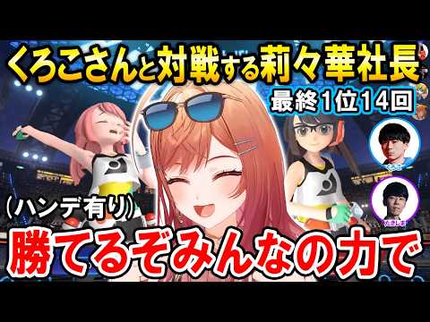 ポケモン界最強の王「くろこ」さんと対戦する一条莉々華【ホロライブ切り抜き/くろこ/たきしま/ポケモンチャンピオンズ/はじまりの王者決定戦顔合わせ】