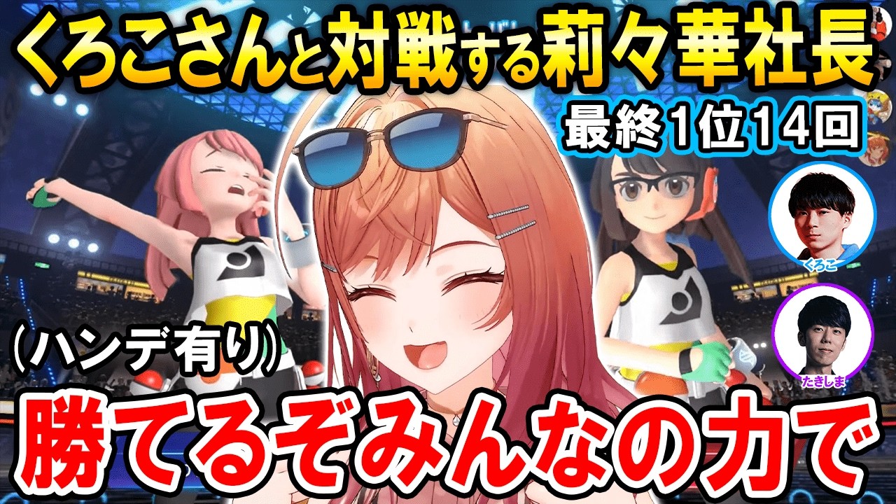 ポケモン界最強の王「くろこ」さんと対戦する一条莉々華【ホロライブ切り抜き/くろこ/たきしま/ポケモンチャンピオンズ/はじまりの王者決定戦顔合わせ】