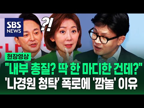 &amp;#39;나경원 청탁&amp;#39; 폭로에 &amp;quot;분별 없어&amp;quot; &amp;quot;무서워 말 섞겠나!&amp;quot; 맹폭…&amp;quot;저거 도와주는 거예요&amp;quot; 야권도 &amp;#39;화들짝&amp;#39; (현장영상) / SBS