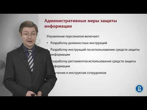 Административные меры ЗИ. Меры обеспечения защиты информации.