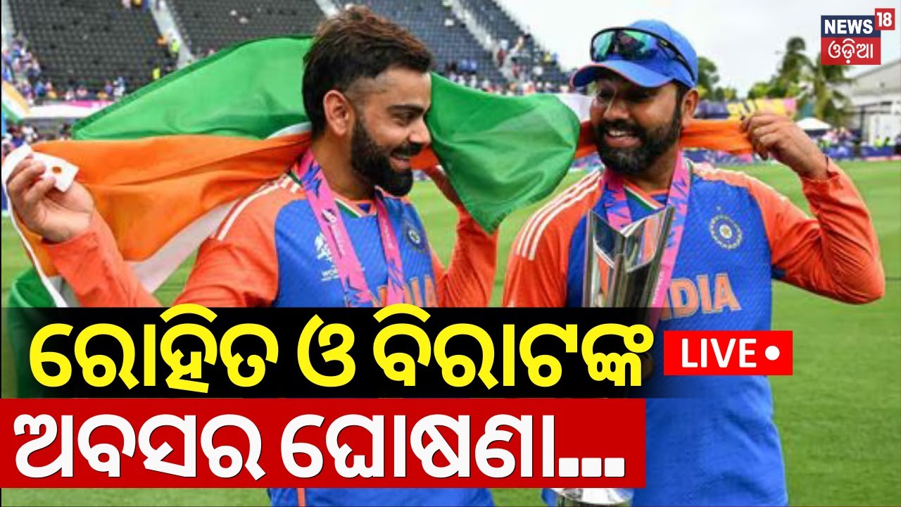 T20 World Cup News Live:ବିରାଟ ଓ ରୋହିତଙ୍କ ଅବସର ଘୋଷଣା |Virat Kohli, Rohit Sharma Retirement Announced